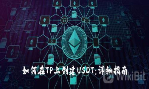 如何在TP上创建USDT：详细指南