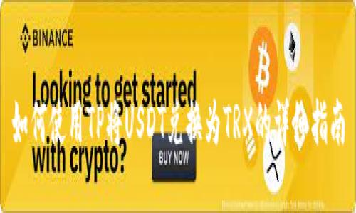 如何使用TP将USDT兑换为TRX的详细指南