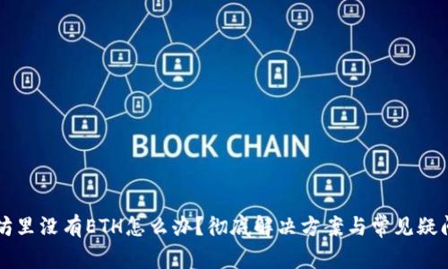 以太坊里没有ETH怎么办？彻底解决方案与常见疑问解答