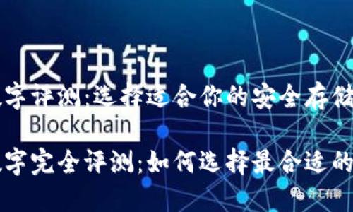 区块链数字评测：选择适合你的安全存储方案

区块链数字完全评测：如何选择最合适的数字资产