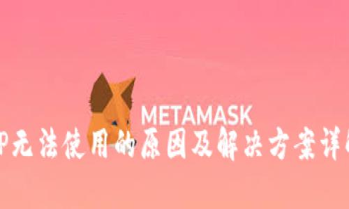 TP无法使用的原因及解决方案详解