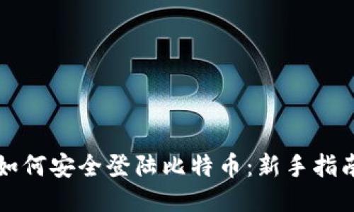 如何安全登陆比特币：新手指南