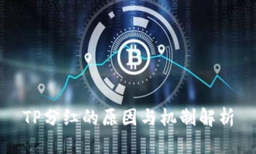 TP分红的原因与机制解析