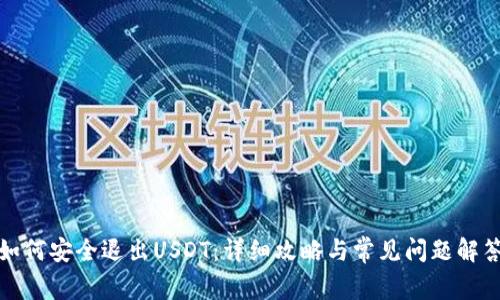 如何安全退出USDT：详细攻略与常见问题解答