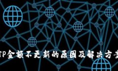 TP金额不更新的原因及解决