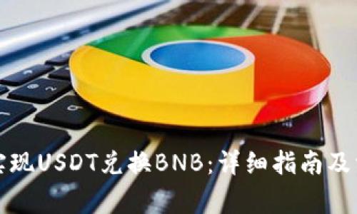 如何在TP中实现USDT兑换BNB：详细指南及常见问题解答