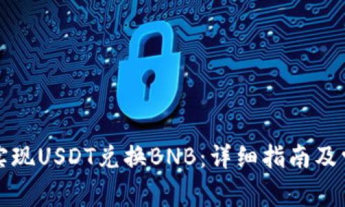 如何在TP中实现USDT兑换BNB：详细指南及常见问题解答