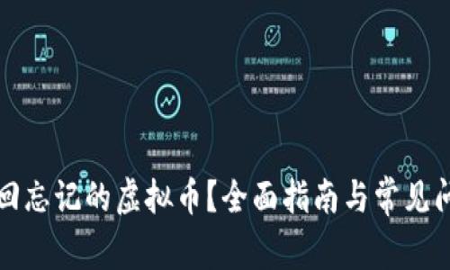 如何找回忘记的虚拟币？全面指南与常见问题解答