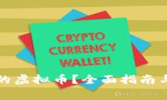 如何找回忘记的虚拟币？