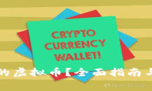 如何找回忘记的虚拟币？全面指南与常见问题解答