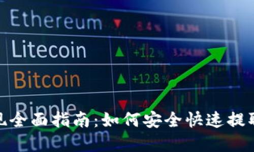 TP取现全面指南：如何安全快速提取资金