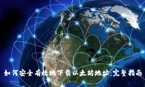 如何安全有效地下载以太坊地址：完整指南