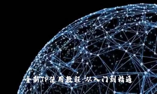 全新TP使用教程：从入门到精通