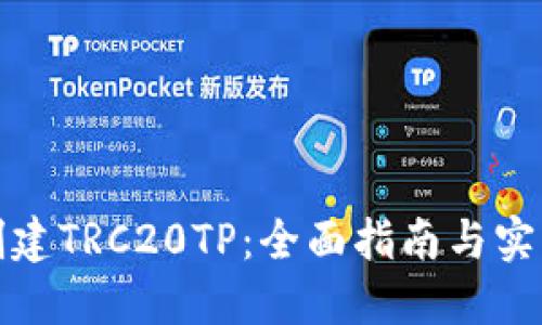 如何创建TRC20TP：全面指南与实用技巧