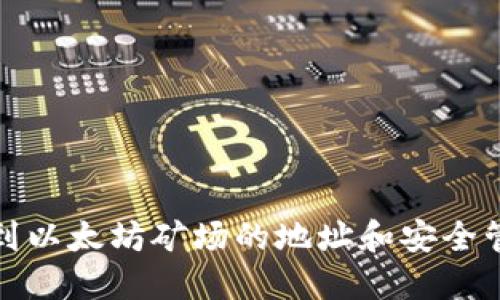 如何找到以太坊矿场的地址和安全管理技巧