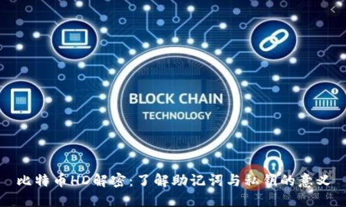 比特币HD解密：了解助记词与私钥的意义