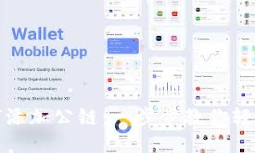 TP如何添加公链：一步步教你轻松操作