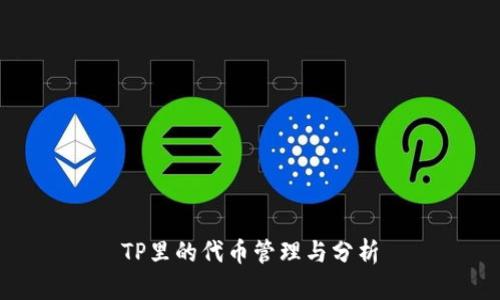 TP里的代币管理与分析