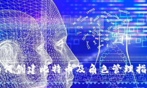 如何创建比特币及角色管理指南