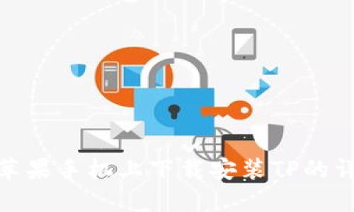 如何在苹果手机上下载安装TP的详细步骤