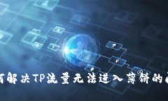 如何解决TP流量无法进入薄