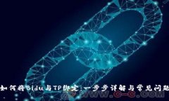 如何将Bidu与TP绑定：一步