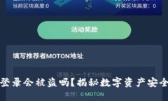 TP不登录会被盗吗？揭秘数