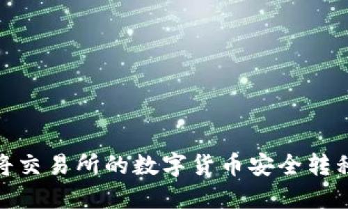 如何将交易所的数字货币安全转移至TP