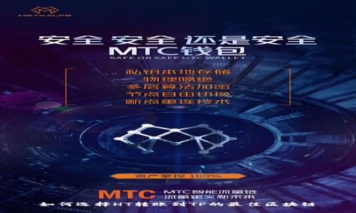 如何选择HT转账到TP的最佳区块链