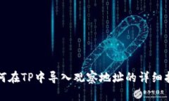 如何在TP中导入观察地址的