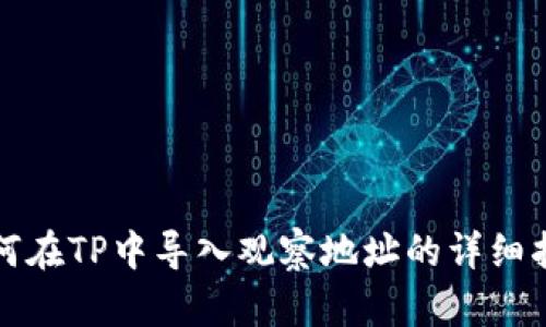 如何在TP中导入观察地址的详细指南