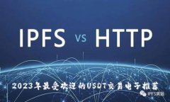 2023年最受欢迎的USDT交易电