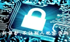 如何隐私保护：不让别人