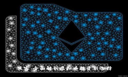 贝客：全面解析虚拟币投资新选择