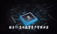 韶关TP：您的数字资产管理神器
